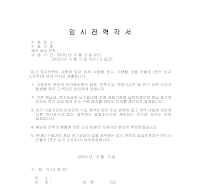 임시전력각서 임시전력각서